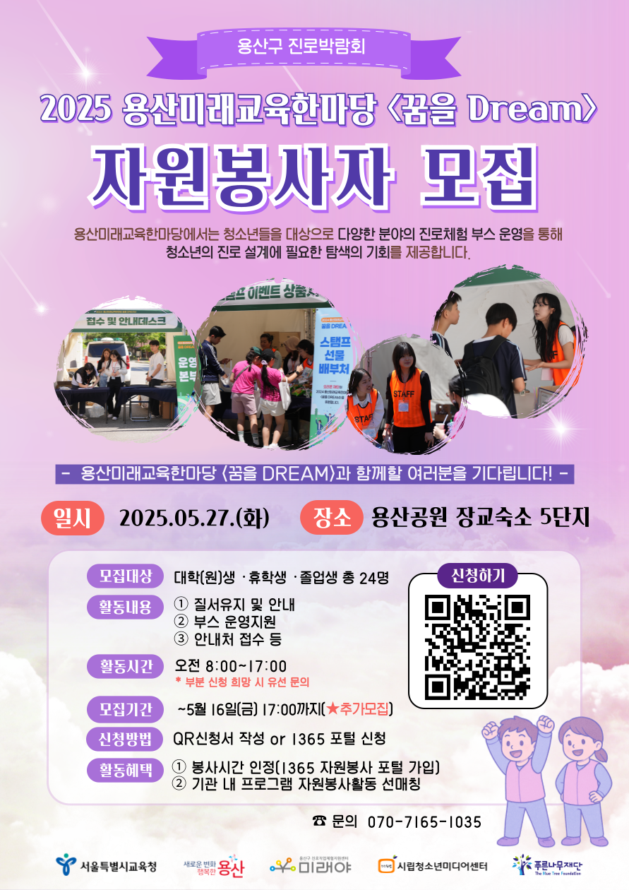 2025년 용산미래교육한마당 꿈을 DREAM 자원봉사자 모집
